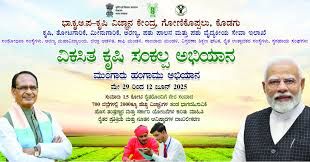 ಕೊಡಗಿನಲ್ಲಿ 'ವಿಕಸಿತ ಕೃಷಿ ಸಂಕಲ್ಪ ಅಭಿಯಾನ'