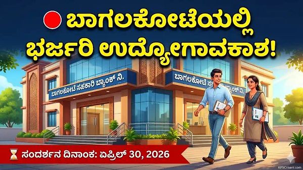 ಬಾಗಲಕೋಟೆ ಉದ್ಯೋಗಾಕಾಂಕ್ಷಿಗಳಿಗೆ ಗುಡ್ ನ್ಯೂಸ್: SSLC, ಪದವಿ ಪಾಸಾದವರಿಗೆ ಸಹಕಾರಿ ಬ್ಯಾಂಕ್‌ನಲ್ಲಿ ನೇರ ಸಂದರ್ಶನ! ಮಿಸ್ ಮಾಡ್ಬೇಡಿ.