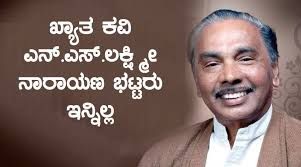 ಖ್ಯಾತ ಕವಿ ಎನ್.ಎಸ್. ಲಕ್ಷ್ಮೀ ನಾರಾಯಣ ಭಟ್ಟರು ನಿಧನ