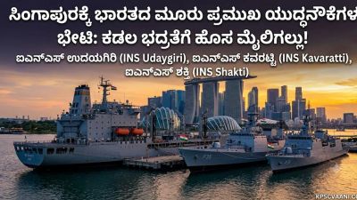 ಸಿಂಗಾಪುರಕ್ಕೆ ಭಾರತದ ಮೂರು ಪ್ರಮುಖ ಯುದ್ಧನೌಕೆಗಳ ಭೇಟಿ: ಕಡಲ ಭದ್ರತೆಗೆ ಹೊಸ ಮೈಲಿಗಲ್ಲು!