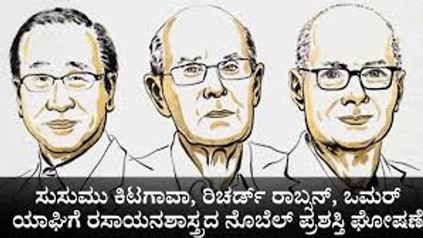 Nobel Prize 2025 : ಸುಸುಮು ಕಿಟಗಾವಾ, ರಿಚರ್ಡ್ ರಾಬ್ಸನ್ ಮತ್ತು ಒಮರ್ ಎಂ. ಯಾಘಿ ಅವರಿಗೆ ರಸಾಯನಶಾಸ್ತ್ರದಲ್ಲಿ ನೊಬೆಲ್ ಪ್ರಶಸ್ತಿ