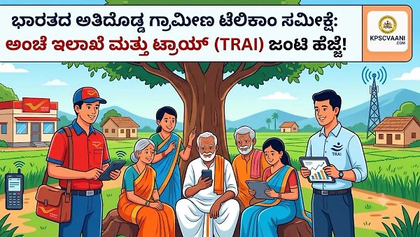 ಭಾರತದ ಅತಿದೊಡ್ಡ ಗ್ರಾಮೀಣ ಟೆಲಿಕಾಂ ಸಮೀಕ್ಷೆ: ಅಂಚೆ ಇಲಾಖೆ ಮತ್ತು ಟ್ರಾಯ್ (TRAI) ಜಂಟಿ ಹೆಜ್ಜೆ!