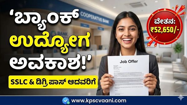 ವಿಜಯಪುರ ಜಿಲ್ಲೆಯ ಮಹಿಳಾ ಸಹಕಾರಿ ಬ್ಯಾಂಕ್‌ನಲ್ಲಿ ಉದ್ಯೋಗ: ಎಸ್‌ಎಸ್‌ಎಲ್‌ಸಿ, ಡಿಗ್ರಿ ಆದವರಿಗೆ ಭರ್ಜರಿ ಅವಕಾಶ, ಕೂಡಲೇ ಅರ್ಜಿ ಸಲ್ಲಿಸಿ