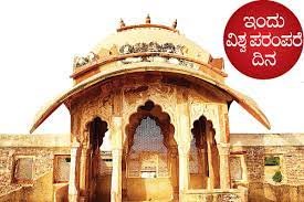 ಏಪ್ರಿಲ್ 18 ವಿಶ್ವ ಪಾರಂಪರಿಕ ದಿನ