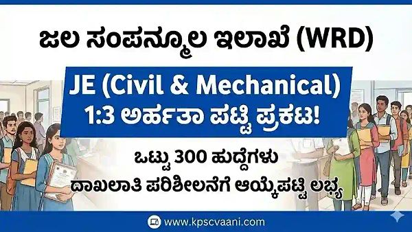 KPSC ಯಿಂದ ಜಲ ಸಂಪನ್ಮೂಲ ಇಲಾಖೆ JE ನೇಮಕಾತಿ - 1:3 ಅರ್ಹತಾ ಪಟ್ಟಿ ಪ್ರಕಟ ! ಇಲ್ಲಿದೆ ಲಿಸ್ಟ್