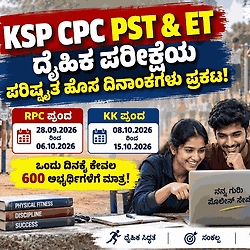 KSP ಬಿಗ್ ಅಪ್‌ಡೇಟ್: 3991 ಪೊಲೀಸ್ ಕಾನ್ಸ್‌ಟೇಬಲ್ ಹುದ್ದೆಗಳ PST & ET ಪರೀಕ್ಷೆಗೆ ಹೊಸ ದಿನಾಂಕ ಫಿಕ್ಸ್. ಡೀಟೈಲ್ಸ್ ಇಲ್ಲಿದೆ.