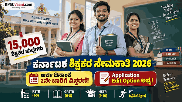 ಶಿಕ್ಷಕ ಆಕಾಂಕ್ಷಿಗಳಿಗೆ ಬಂಪರ್ ರಿಲೀಫ್: 15,000 ಶಿಕ್ಷಕರ ನೇಮಕಾತಿ ಅರ್ಜಿಯಲ್ಲಿ ತಿದ್ದುಪಡಿಗೆ ಸಿಕ್ತು ಅವಕಾಶ! 2ನೇ ಬಾರಿಗೆ ಅರ್ಜಿ ಸಲ್ಲಿಕೆ ದಿನಾಂಕ ವಿಸ್ತರಣೆ.
