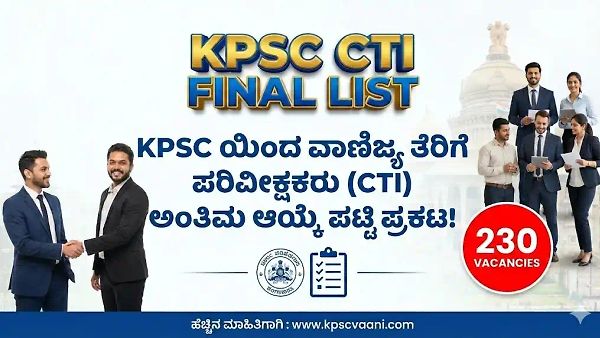 ಕರ್ನಾಟಕ ಲೋಕಸೇವಾ ಆಯೋಗವು 230 ವಾಣಿಜ್ಯ ತೆರಿಗೆ ಪರಿವೀಕ್ಷಕರ (CTI) ಅಂತಿಮ ಆಯ್ಕೆಪಟ್ಟಿ ಪ್ರಕಟಿಸಿದೆ