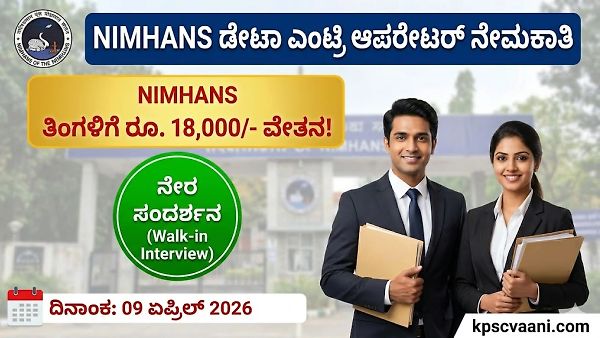 NIMHANS ನೇಮಕಾತಿ 2026: ಪ್ರಾಜೆಕ್ಟ್ ಡೇಟಾ ಎಂಟ್ರಿ ಆಪರೇಟರ್ ಹುದ್ದೆಗೆ ವಾಕ್-ಇನ್ ಇಂಟರ್ವ್ಯೂ! ಇಲ್ಲಿದೆ ಸಂಪೂರ್ಣ ಮಾಹಿತಿ