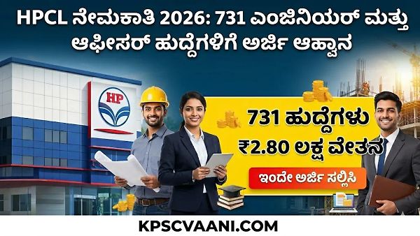 HPCL Jobs 2026: 731 ಎಂಜಿನಿಯರ್ ಮತ್ತು ಆಫೀಸರ್ ಹುದ್ದೆಗಳಿಗೆ ಅರ್ಜಿ ಆಹ್ವಾನ; ₹2.80 ಲಕ್ಷದವರೆಗೆ ವೇತನ! ಇಂದೇ ಅರ್ಜಿ ಸಲ್ಲಿಸಿ