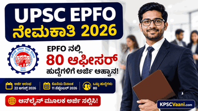 ಕೇಂದ್ರ ಸರ್ಕಾರದಲ್ಲಿ ಗೆಜೆಟೆಡ್ ಆಫೀಸರ್ ಆಗುವ ಸುವರ್ಣಾವಕಾಶ: EPFO ದಲ್ಲಿ 80 ಹುದ್ದೆಗಳ ಭರ್ತಿಗೆ UPSC ಅಧಿಸೂಚನೆ ಪ್ರಕಟ.