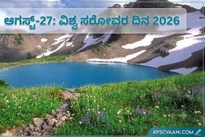 ಆಗಸ್ಟ್-27: ವಿಶ್ವ ಸರೋವರ ದಿನ 2026