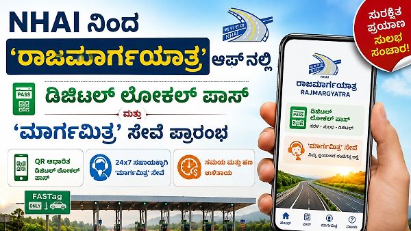 NHAI ನಿಂದ 'ರಾಜಮಾರ್ಗಯಾತ್ರ' ಆಪ್‌ನಲ್ಲಿ ಡಿಜಿಟಲ್ ಲೋಕಲ್ ಪಾಸ್ ಮತ್ತು 'ಮಾರ್ಗಮಿತ್ರ' ಸೇವೆ ಪ್ರಾರಂಭ