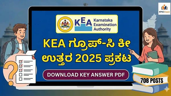 KEA Group-C Key Answer 2025 Out: 708 ಹುದ್ದೆಗಳ ನೇಮಕಾತಿ ಪರೀಕ್ಷೆಯ ಅಧಿಕೃತ ಕೀ ಉತ್ತರಗಳು ಪ್ರಕಟ - ಡೌನ್‌ಲೋಡ್ ಲಿಂಕ್ ಇಲ್ಲಿದೆ