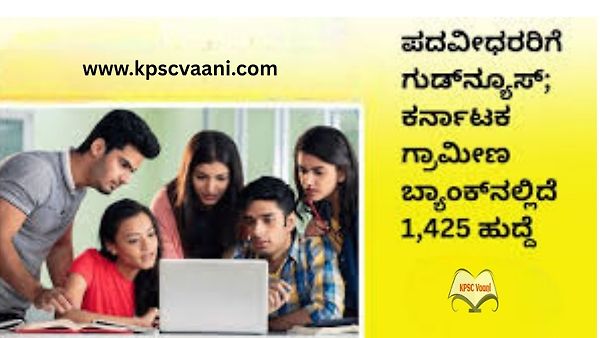 ಕರ್ನಾಟಕ ಗ್ರಾಮೀಣ ಬ್ಯಾಂಕ್ ನಿಂದ 1,425 ಹುದ್ದೆಗಳ ನೇಮಕಾತಿ 2025 – ಪದವಿ ಪಾಸಾದ ಅಭ್ಯರ್ಥಿಗಳು ಅರ್ಜಿ ಹಾಕಿ ಭವಿಷ್ಯ ನಿರ್ಮಿಸಿಕೊಳ್ಳಿ!
