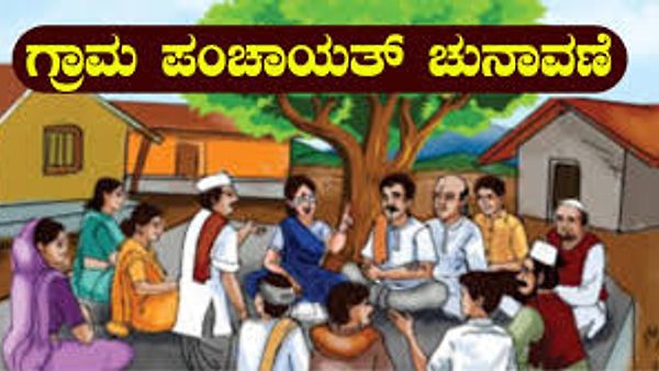 ಕರ್ನಾಟಕ ರಾಜ್ಯದ  ಗ್ರಾಮ ಪಂಚಾಯ್ತಿಗಳ ಚುನಾವಣೆಗೆ ದಿನಾಂಕ ನಿಗದಿ