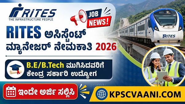 RITES ಅಸಿಸ್ಟೆಂಟ್ ಮ್ಯಾನೇಜರ್ ನೇಮಕಾತಿ 2026: B.E/B.Tech ಮುಗಿಸಿದವರಿಗೆ ಕೇಂದ್ರ ಸರ್ಕಾರಿ ಉದ್ಯೋಗ; ಇಂದೇ ಅರ್ಜಿ ಸಲ್ಲಿಸಿ