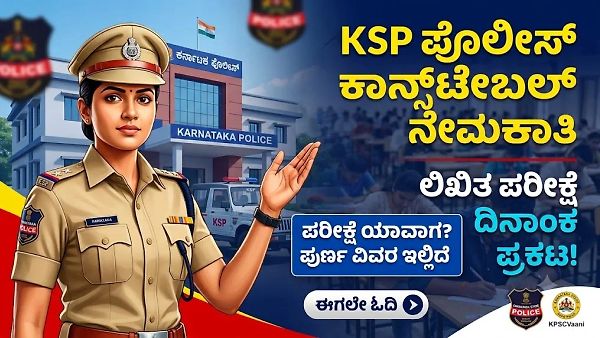 ಪೋಲಿಸ್ ಕಾನ್ಸ್‌ಟೇಬಲ್ ಅಭ್ಯರ್ಥಿಗಳಿಗೆ ಬಿಗ್ ನ್ಯೂಸ್: ಸಿವಿಲ್, ಸಶಸ್ತ್ರ & KSRP ಲಿಖಿತ ಪರೀಕ್ಷಾ ದಿನಾಂಕ ಪ್ರಕಟ!