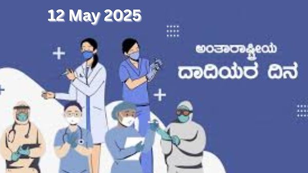 ಮೇ 12 ಅಂತರರಾಷ್ಟ್ರೀಯ ದಾದಿಯರ ದಿನ(International Nurses Day)