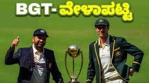 ಭಾರತ-ಆಸ್ಟ್ರೇಲಿಯಾ ಬಾರ್ಡರ್-ಗವಾಸ್ಕರ್ ಟೆಸ್ಟ್ ಸರಣಿ 2024-25ರ ವೇಳಾಪಟ್ಟಿ ಪ್ರಕಟ