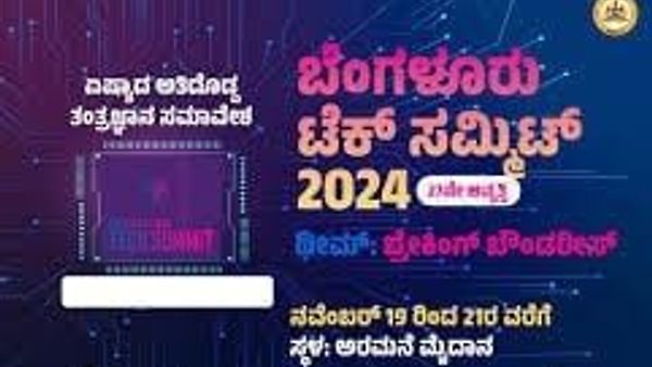 ಬೆಂಗಳೂರು ತಂತ್ರಜ್ಞಾನ ಶೃಂಗಸಭೆ - 27ನೇ ಆವೃತ್ತಿ ನವೆಂಬರ್ 19-21ರ ವರೆಗೆ ನಡೆಯಲಿದೆ.