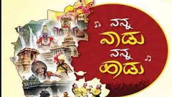 67 ನೇ ಕರ್ನಾಟಕ ರಾಜ್ಯೋತ್ಸವ : ಬೆಂಗಳೂರಿನಲ್ಲಿ ಕೋಟಿ ಕಂಠ ಗಾಯನ