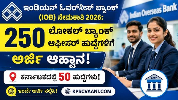 ಇಂಡಿಯನ್ ಓವರ್‌ಸೀಸ್ ಬ್ಯಾಂಕ್ (IOB) ನೇಮಕಾತಿ 2026: 250 ಲೋಕಲ್ ಬ್ಯಾಂಕ್ ಆಫೀಸರ್ ಹುದ್ದೆಗಳಿಗೆ ಅರ್ಜಿ ಆಹ್ವಾನ – ಕರ್ನಾಟಕದಲ್ಲಿ 50 ಹುದ್ದೆಗಳು!