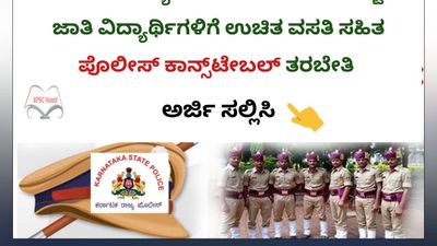 ಪೊಲೀಸ್ ಕಾನ್ಸ್‌ಟೇಬಲ್ ಪರೀಕ್ಷಾ ಪೂರ್ವ ತರಬೇತಿ – ಪರಿಶಿಷ್ಟ ಜಾತಿ ಅಭ್ಯರ್ಥಿಗಳಿಗೆ ವಿಶೇಷ ಅವಕಾಶ