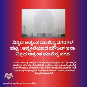 2024 ವಿಶ್ವದ ಅತ್ಯಂತ ಮಾಲಿನ್ಯನಗರ ?