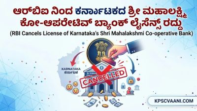 ಆರ್‌ಬಿಐ ನಿಂದ ಕರ್ನಾಟಕದ ಶ್ರೀ ಮಹಾಲಕ್ಷ್ಮಿ ಕೋ-ಆಪರೇಟಿವ್ ಬ್ಯಾಂಕ್ ಲೈಸೆನ್ಸ್ ರದ್ದು