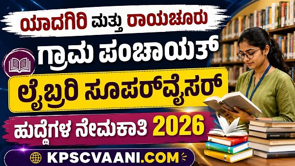 ಪರೀಕ್ಷೆ ಇಲ್ಲದೆ ನೇರ ನೇಮಕಾತಿ! ಯಾದಗಿರಿ-ರಾಯಚೂರು ಜಿಲ್ಲಾ ಪಂಚಾಯತ್‌ನಲ್ಲಿ ಗ್ರಂಥಾಲಯ ಮೇಲ್ವಿಚಾರಕರ ಹುದ್ದೆಗಳಿಗೆ ಅರ್ಜಿ ಆಹ್ವಾನ.