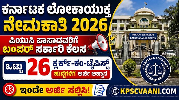 ಕರ್ನಾಟಕ ಲೋಕಾಯುಕ್ತ ನೇಮಕಾತಿ 2026: ಪಿಯುಸಿ ಪಾಸಾದವರಿಗೆ ಬಂಪರ್ ಸರ್ಕಾರಿ ಕೆಲಸ; ಒಟ್ಟು 26 ಕ್ಲರ್ಕ್-ಕಂ-ಟೈಪಿಸ್ಟ್ ಹುದ್ದೆಗಳಿಗೆ ಅರ್ಜಿ ಆಹ್ವಾನ, ಇಂದೇ ಅರ್ಜಿ ಸಲ್ಲಿಸಿ!