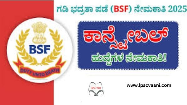🚨 BSF ನೇಮಕಾತಿ 2025 – 391 ಕಾನ್ಸ್ಟೇಬಲ್ ಹುದ್ದೆಗಳಿಗೆ ಅರ್ಜಿ ಆಹ್ವಾನ | SSLC ಪಾಸಾದವರಿಗೆ ಸುವರ್ಣಾವಕಾಶ!