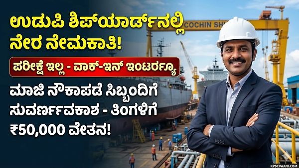 UCSL Recruitment 2026: ಉಡುಪಿ ಕೊಚ್ಚಿನ್ ಶಿಪ್‌ಯಾರ್ಡ್‌ನಲ್ಲಿ ನೇಮಕಾತಿ! ಮಾಜಿ ನೌಕಾಪಡೆ ಸಿಬ್ಬಂದಿಗೆ ನೇರ ಆಯ್ಕೆ