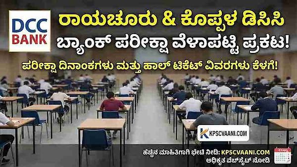 ರಾಯಚೂರು & ಕೊಪ್ಪಳ ಡಿಸಿಸಿ ಬ್ಯಾಂಕ್ ಪರೀಕ್ಷಾ ವೇಳಾಪಟ್ಟಿ ಪ್ರಕಟ! ಹಾಲ್ ಟಿಕೆಟ್ ಡೌನ್‌ಲೋಡ್ ಮಾಡಲು ಇಲ್ಲಿದೆ ಡೈರೆಕ್ಟ್ ಲಿಂಕ್