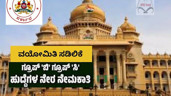 ಉದ್ಯೋಗಾಕಾಂಕ್ಷಿಗಳಿಗೆ ಭರ್ಜರಿ ಗುಡ್ ನ್ಯೂಸ್: “ಗ್ರೂಪ್ ಬಿ ,ಗ್ರೂಪ್ ಸಿ” ಹುದ್ದೆಗಳ ನೇರ ನೇಮಕಾತಿಯಲ್ಲಿ 2 ವರ್ಷಗಳ ವಯೋಮಿತಿ ಸಡಿಲಿಕೆ.!