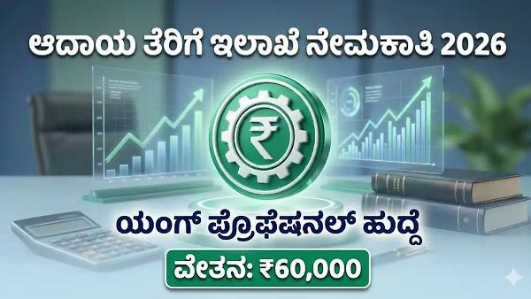Income Tax Recruitment 2026: ಆದಾಯ ತೆರಿಗೆ ಇಲಾಖೆಯಲ್ಲಿ ಕೆಲಸ; ಮಾಸಿಕ ರೂ. 60,000 ಸಂಬಳ