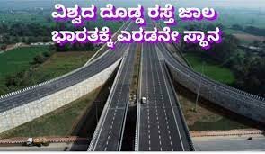 ರಸ್ತೆ ಸಂಪರ್ಕ ಜಾಲದಲ್ಲಿ ಭಾರತಕ್ಕೆ ಎರಡನೇ ಸ್ಥಾನ