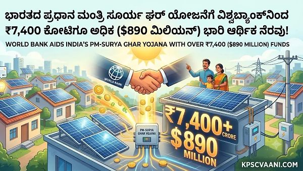 ಭಾರತದ ಪ್ರಧಾನ ಮಂತ್ರಿ ಸೂರ್ಯ ಘರ್ ಯೋಜನೆಗೆ ವಿಶ್ವಬ್ಯಾಂಕ್‌ನಿಂದ ₹7,400 ಕೋಟಿಗೂ ಅಧಿಕ ($890 ಮಿಲಿಯನ್) ಭಾರಿ ಆರ್ಥಿಕ ನೆರವು!