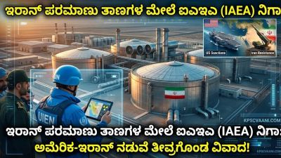 ಇರಾನ್ ಪರಮಾಣು ತಾಣಗಳ ಮೇಲೆ ಐಎಇಎ (IAEA) ನಿಗಾ: ಅಮೆರಿಕ-ಇರಾನ್ ನಡುವೆ ತೀವ್ರಗೊಂಡ ವಿವಾದ!