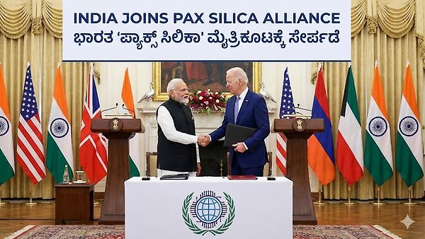 ಪ್ಯಾಕ್ಸ್ ಸಿಲಿಕಾ (Pax Silica): ಜಾಗತಿಕ ತಂತ್ರಜ್ಞಾನ ಮೈತ್ರಿಕೂಟಕ್ಕೆ ಭಾರತದ ಸೇರ್ಪಡೆ