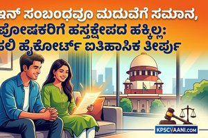 ಲಿವ್-ಇನ್‌ ಸಂಬಂಧವೂ ಮದುವೆಗೆ ಸಮಾನ, ಪೋಷಕರಿಗೆ ಹಸ್ತಕ್ಷೇಪದ ಹಕ್ಕಿಲ್ಲ: ದೆಹಲಿ ಹೈಕೋರ್ಟ್ ಐತಿಹಾಸಿಕ ತೀರ್ಪು