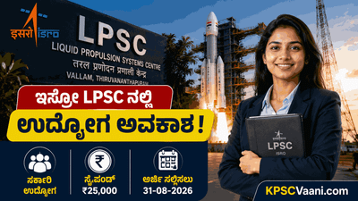 : ISRO ನಲ್ಲಿ ಭರ್ಜರಿ ಉದ್ಯೋಗಾವಕಾಶ: ಡಿಪ್ಲೊಮಾ, ಐಟಿಐ ಪಾಸಾದವರಿಗೆ ತಿಂಗಳಿಗೆ ₹1.42 ಲಕ್ಷದವರೆಗೆ ವೇತನ!