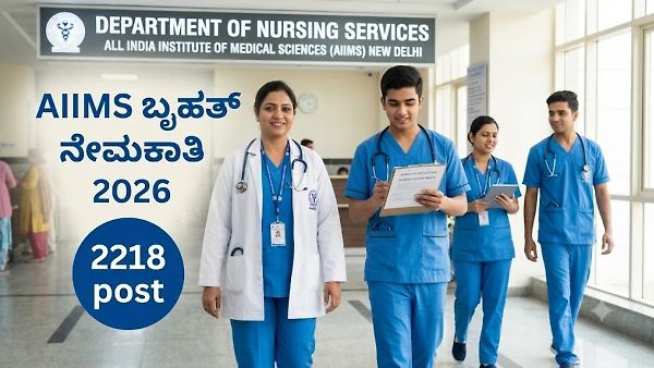 AIIMS ಬೃಹತ್ ನೇಮಕಾತಿ 2026: 2218 ನರ್ಸಿಂಗ್ ಆಫೀಸರ್ ಹುದ್ದೆಗಳಿಗೆ ಅರ್ಜಿ ಆಹ್ವಾನ, 90 ಸಾವಿರಕ್ಕೂ ಹೆಚ್ಚು ಸಂಬಳ!