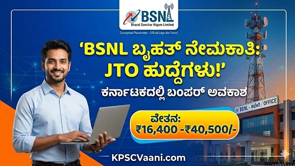 ಕೇಂದ್ರ ಸರ್ಕಾರಿ ನೌಕರಿ ಬಯಸುವ ಇಂಜಿನಿಯರಿಂಗ್ ಅಭ್ಯರ್ಥಿಗಳಿಗೆ ಗುಡ್ ನ್ಯೂಸ್: ಬಿಎಸ್‌ಎನ್‌ಎಲ್ ಬಿಡುಗಡೆ ಮಾಡಿದೆ ಬಂಪರ್ ನೋಟಿಫಿಕೇಶನ್!