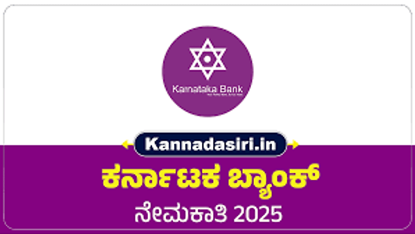 ಕರ್ನಾಟಕ ಬ್ಯಾಂಕ್ ನಲ್ಲಿ ಖಾಲಿ ಇರುವ ವಿವಿಧ ಹುದ್ದೆಗಳ ನೇಮಕಾತಿಗಾಗಿ ಅರ್ಹ ಅಭ್ಯರ್ಥಿಗಳಿಂದ ಅರ್ಜಿ ಆಹ್ವಾನ l ಕೂಡಲೇ ಅರ್ಜಿ ಸಲ್ಲಿಸಿ