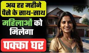 ಅಂತ್ಯೋದಯ ಆವಾಸ್ ಯೋಜನೆ ಈಗ ಮುಖ್ಯಮಂತ್ರಿ ಲಾಡ್ಲಿ ಬಹ್ನಾ ಆವಾಸ್ ಯೋಜನೆ