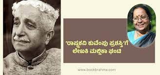 ಮಲ್ಲಿಕಾ ಘಂಟಿ ಅವರಿಗೆ ರಾಷ್ಟ್ರಕವಿ ಕುವೆಂಪು ಪ್ರಶಸ್ತಿ ಪ್ರಧಾನ