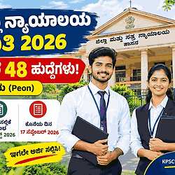 SSLC ಪಾಸಾಗಿದ್ರೆ ಸಾಕು, ಎಕ್ಸಾಮ್ ಇರಲ್ಲ: ₹46,675 ವರೆಗೆ ವೇತನ! ಹಾಸನ ಕೋರ್ಟ್‌ನಲ್ಲಿ 48 ಹುದ್ದೆಗಳ ನೇರ ನೇಮಕಾತಿ.