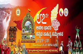 87ನೇ ಕನ್ನಡ ಸಾಹಿತ್ಯ ಸಮ್ಮೇಳನಕ್ಕೆ ಮಂಡ್ಯ ಸಜ್ಜು